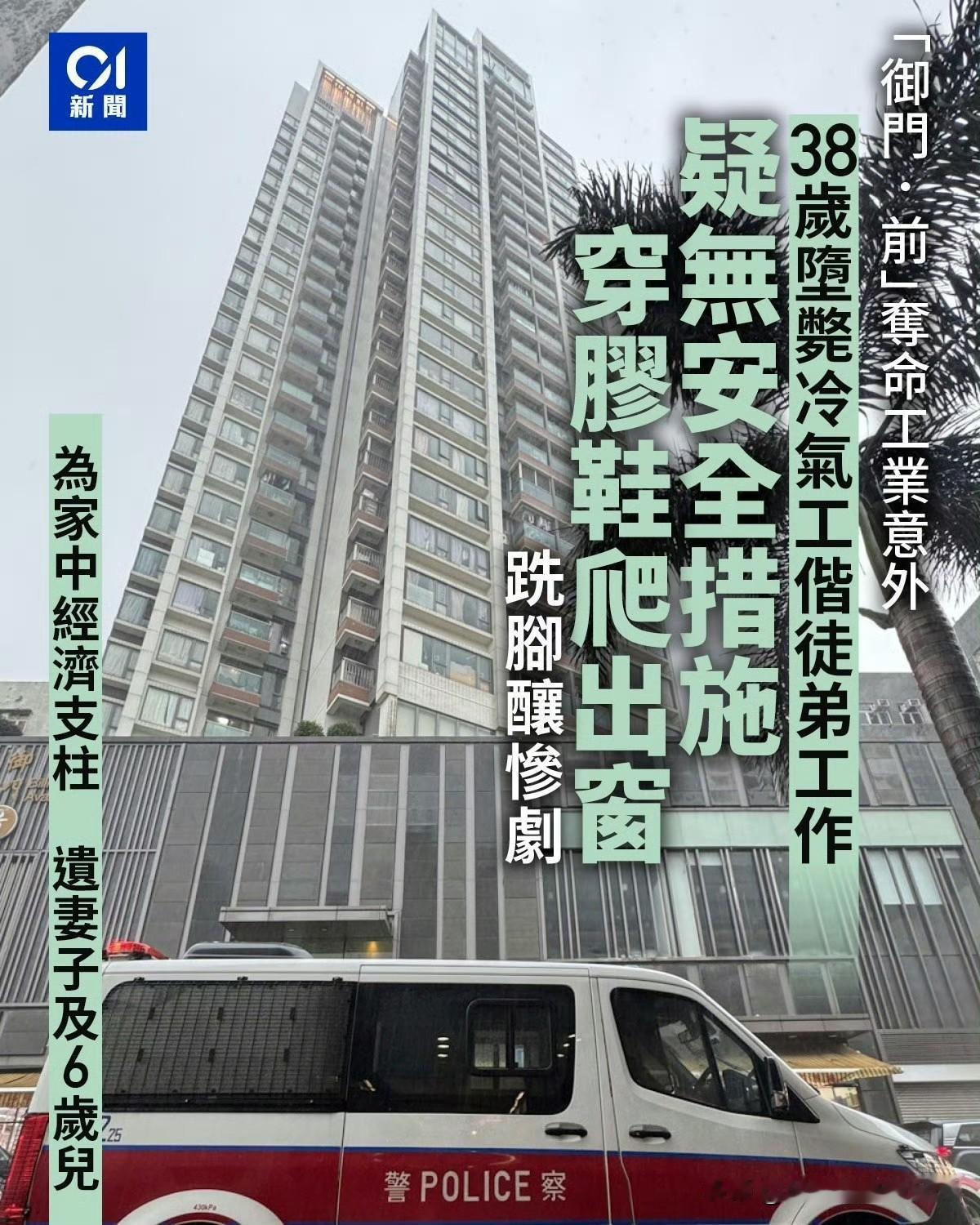 香港38岁维修技工穿着洞洞鞋没有安全措施下，爬出室外维修冷气，6岁孩子没父亲。