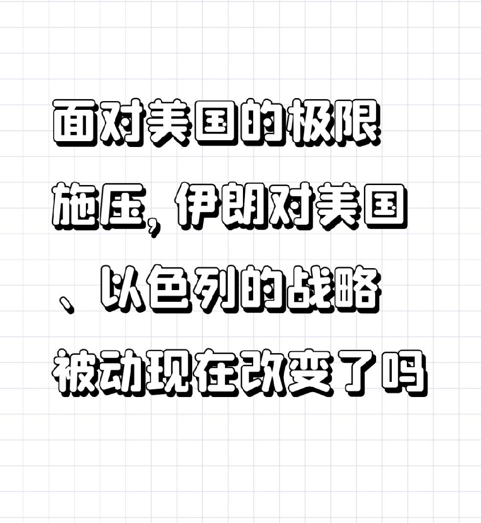 【伊朗对美国、以色列的战略被动现在改变了吗】
        伊朗在与美国、以色