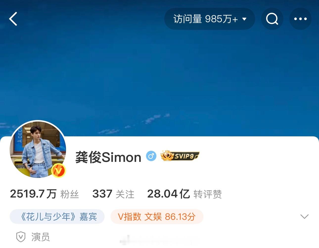 龚俊微博访问量即将破千万🔥这人气 ​​​
