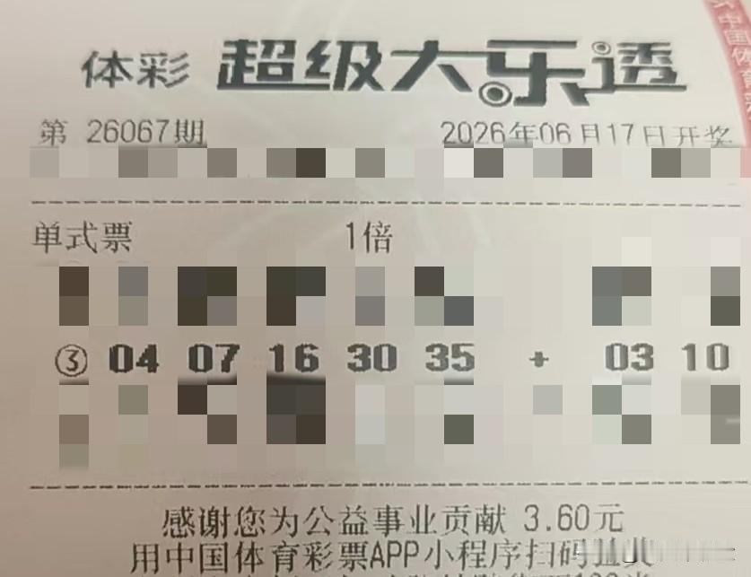 随手拍张照【晒票票】先完成，再完美。分享大乐透第26067期精选号码，仅供参考！