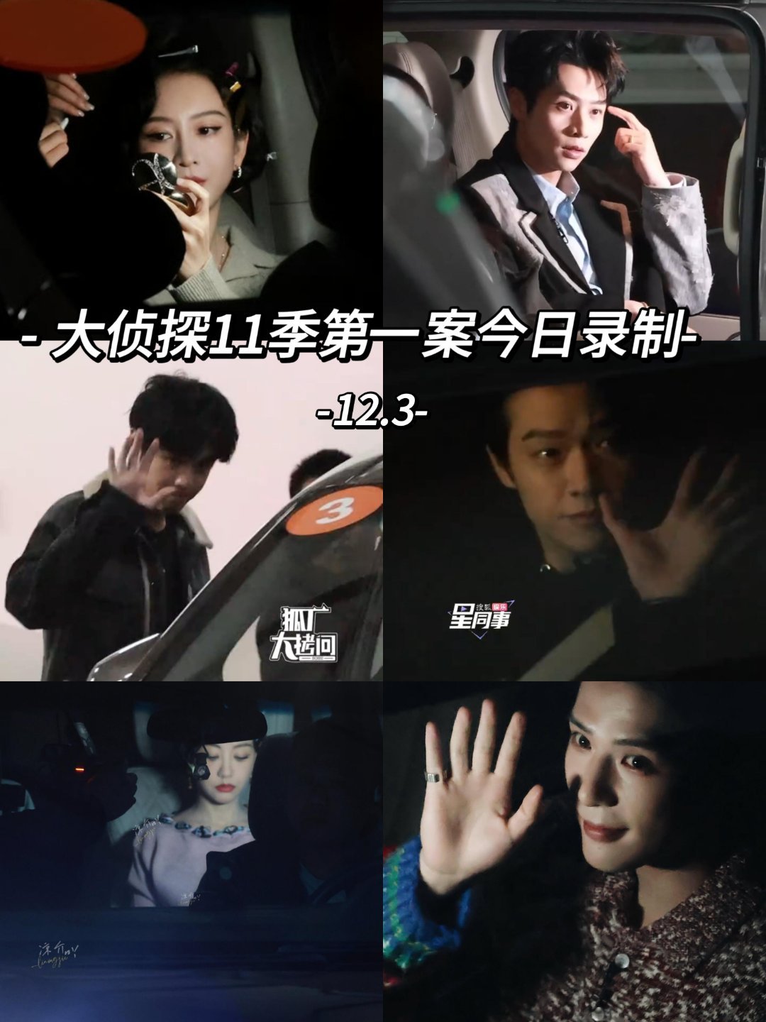 路透丨大侦探11第一案今日录制！首案阵容：何炅，张若昀，大张伟，王鸥，魏晨，杨蓉