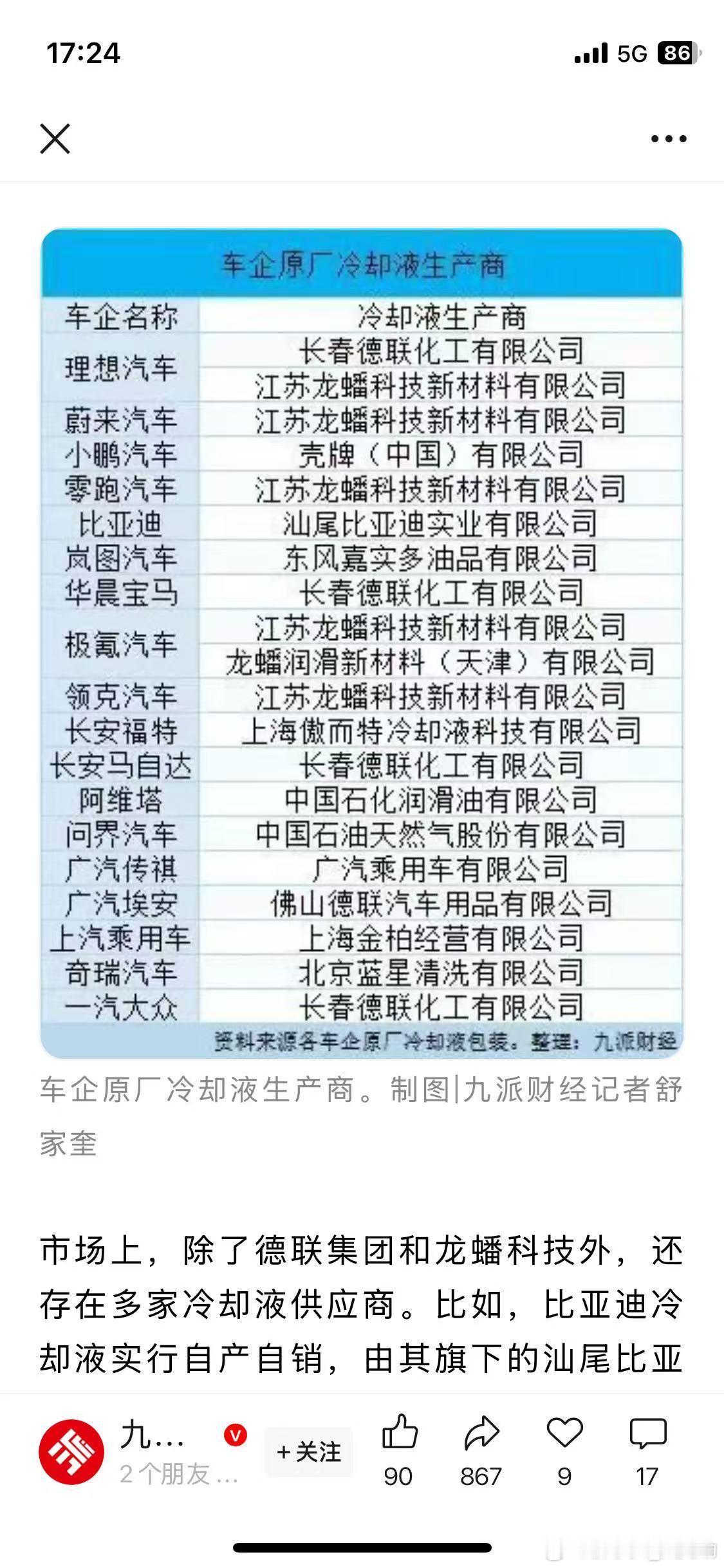 上周理想公布MEGA爆燃事件，和电池冷冻液风险大概率相关之后，车企常用冷冻液品牌