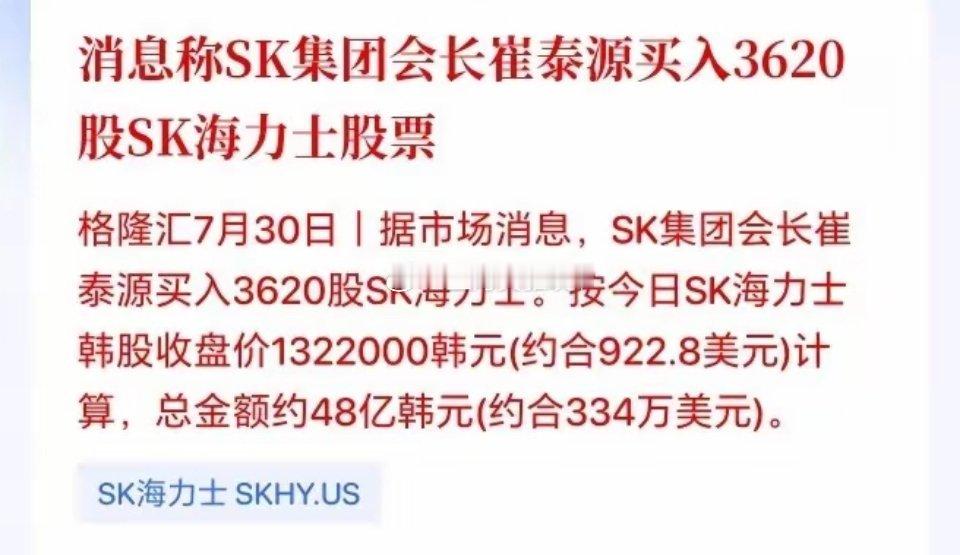 崔会长终于自己动手开始增持SK海力士了，而且买了不少！韩股应该有望企稳吧？刚刚盘