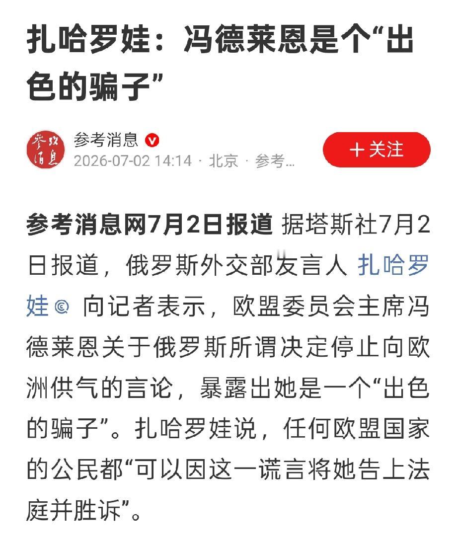 “出色的骗子”，这么形容欧盟主席，看似解气，实则不符外交礼仪。
讲理不是靠骂仗，