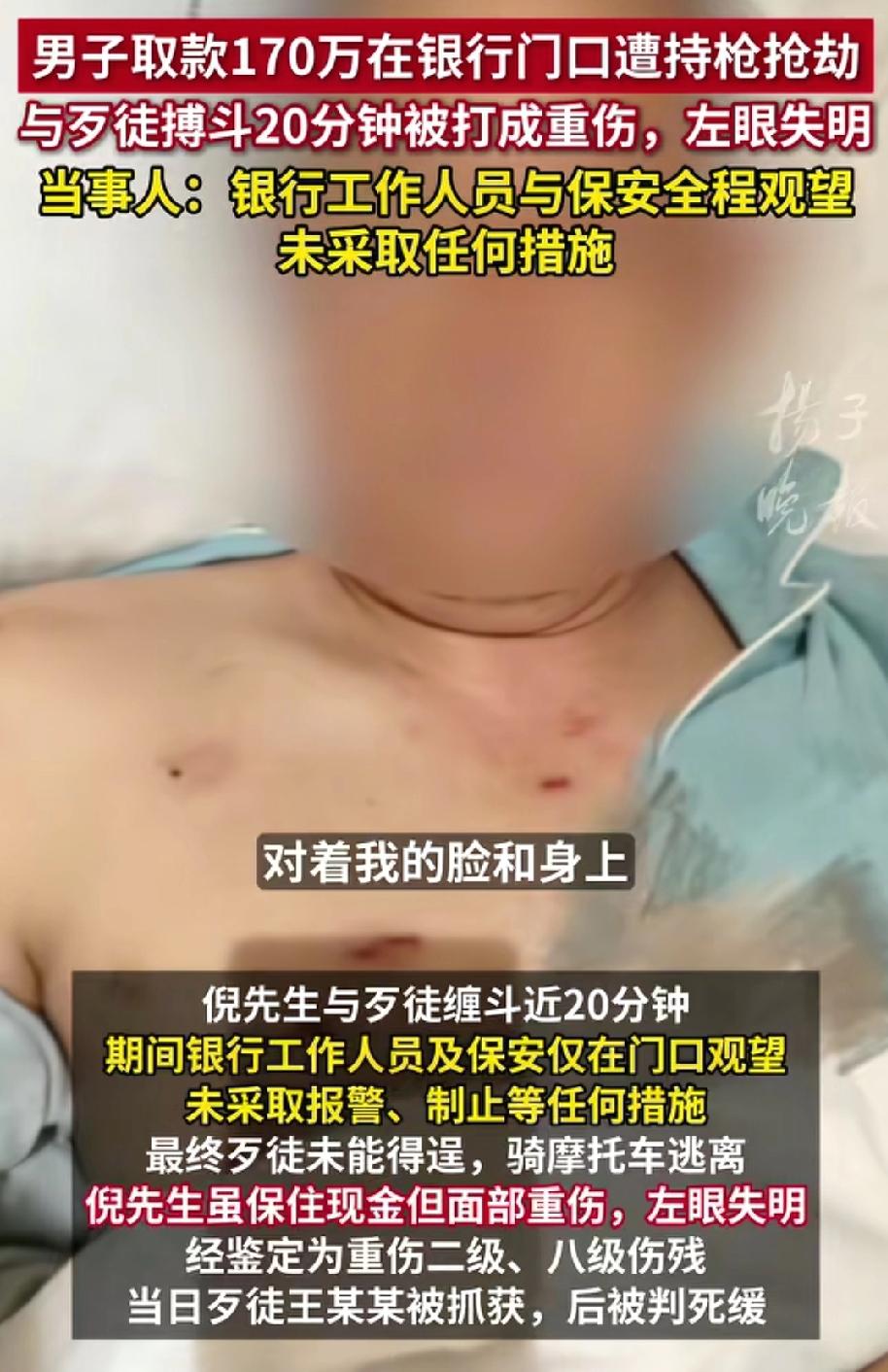 男子取170万在银行门口遭抢劫，
与歹徒搏斗20分钟被打成重伤，左眼失明，经鉴定