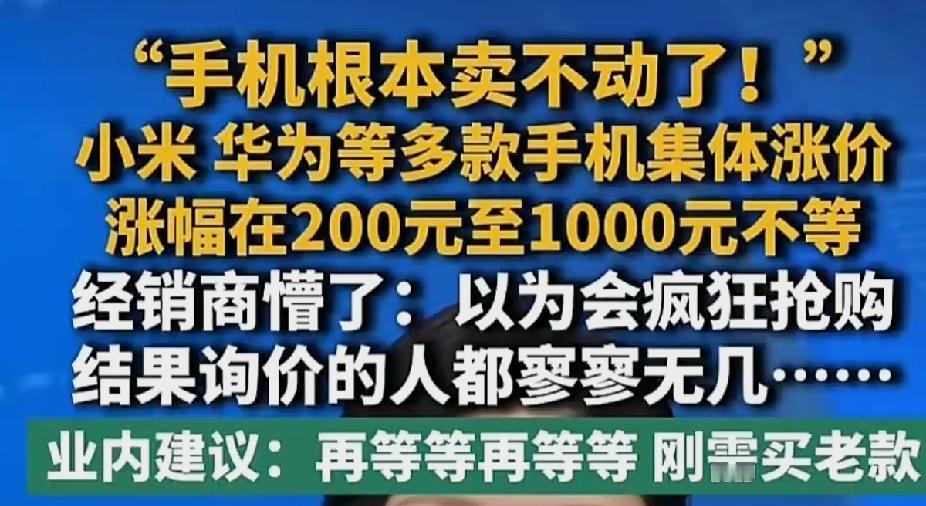 对于昨天开始华为、荣耀、小米部分手机📱涨价，有网友说的好：“你降500块我省5