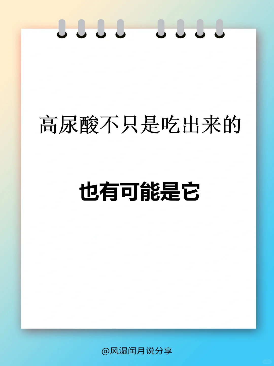 高尿酸不只是吃出来的，也有可能是它！