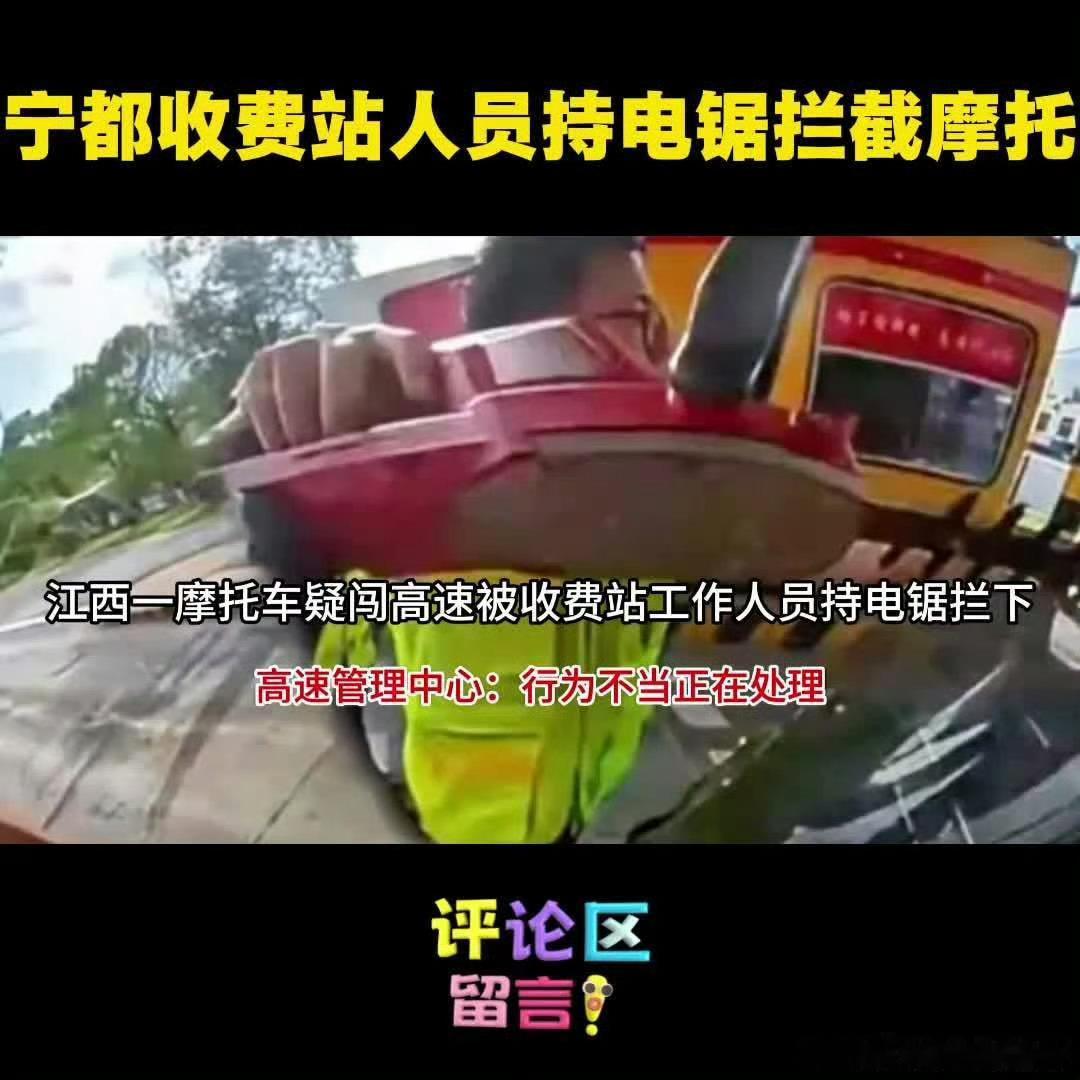 宁都收费站人员持电锯拦截摩托 哥们，你就上个班，入戏也太深了……不能拿个电锯拦啊