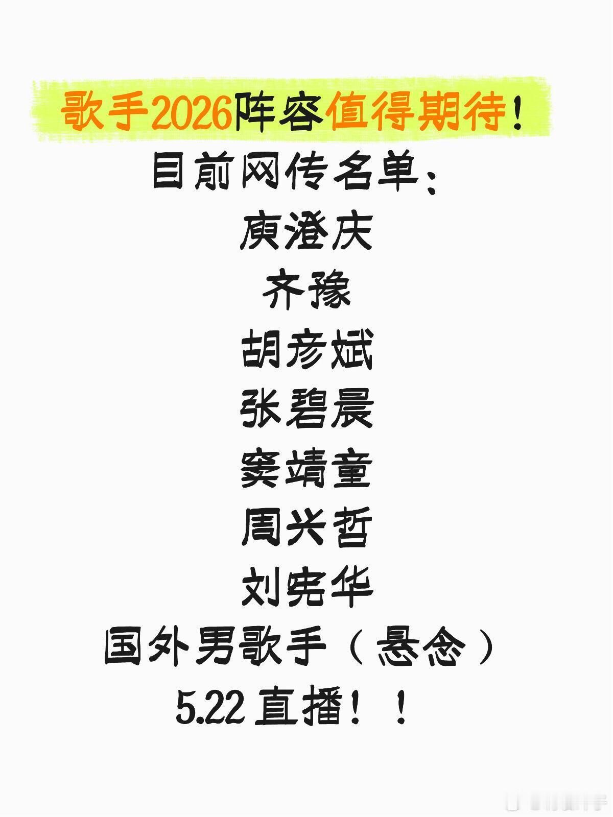 一年一度歌手直播又来了！网传名单：庾澄庆齐豫胡彦斌张碧晨窦靖童周兴哲刘宪华国外男