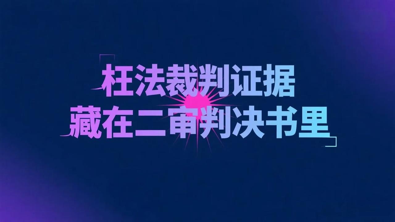 前天见着刘婶，她攥着两份判决书手直抖："董啊，这二审判决咋跟复印似的？"我接过一