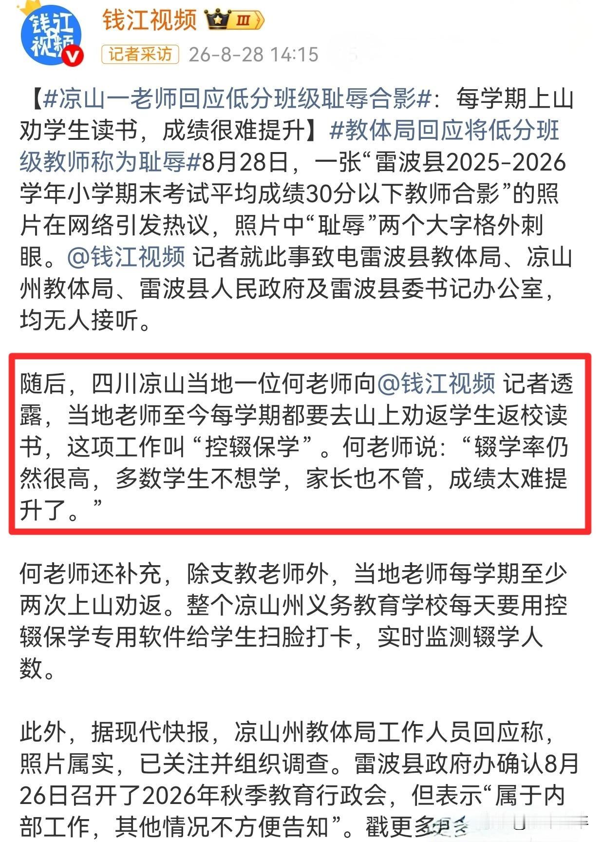 四川凉山雷波县一场教育行政会上，低分班级教师被要求在大屏幕“耻辱”二字前合影，照