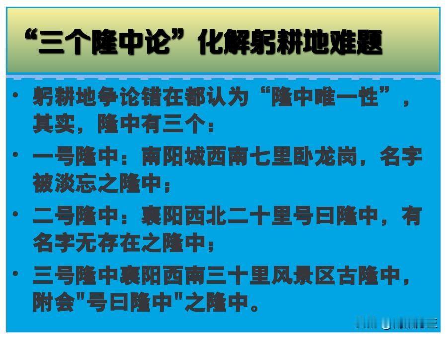我从来不给你扯南阳宛城互指，你古隆中汉代属南郡中庐县管辖，不属于南阳郡管辖，仅仅
