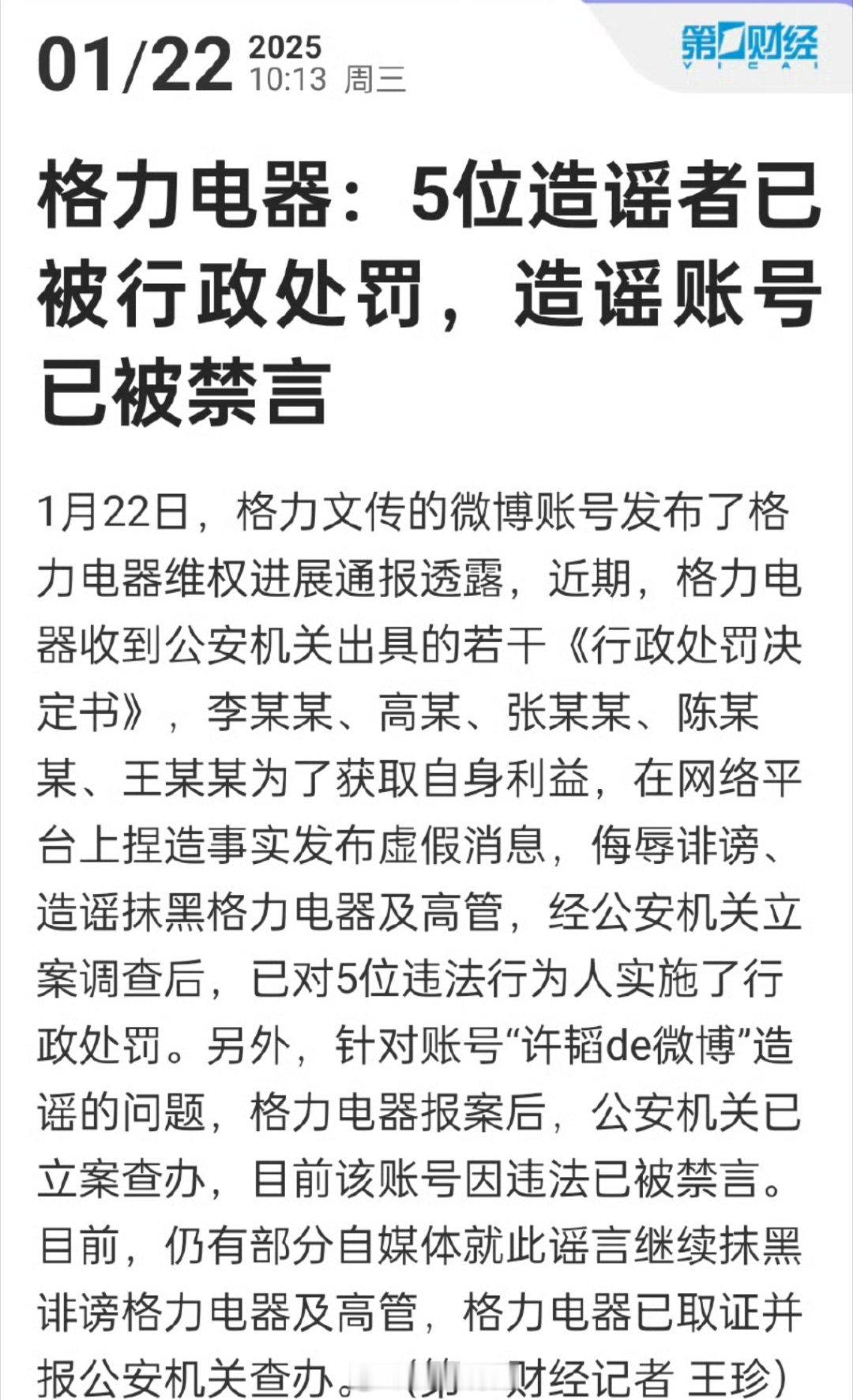 造谣格力电器及高管账号已被禁言 这是因为前段时间传闻董大姐的事吗？没有确准消息不