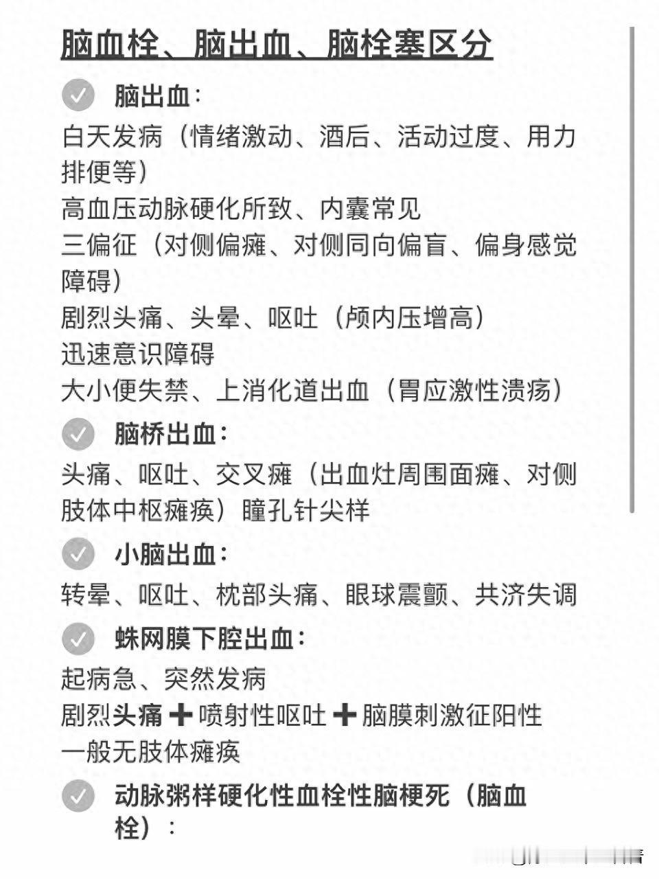 你真的了解脑血栓、脑出血、脑栓塞的区别吗？