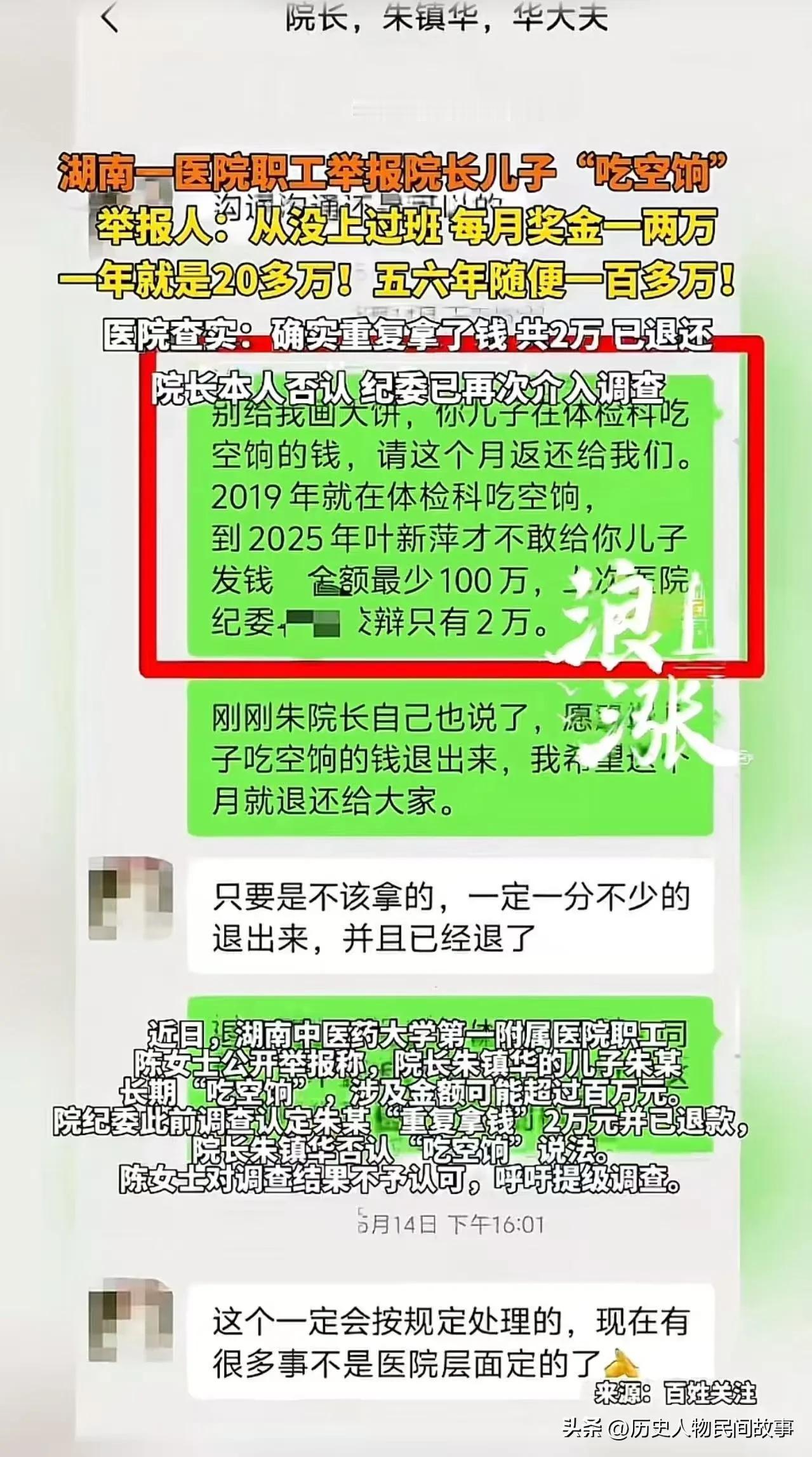 湖南院长儿子吃空饷事件完整始末（2026.4.28-4.30）
 
一、职工实名