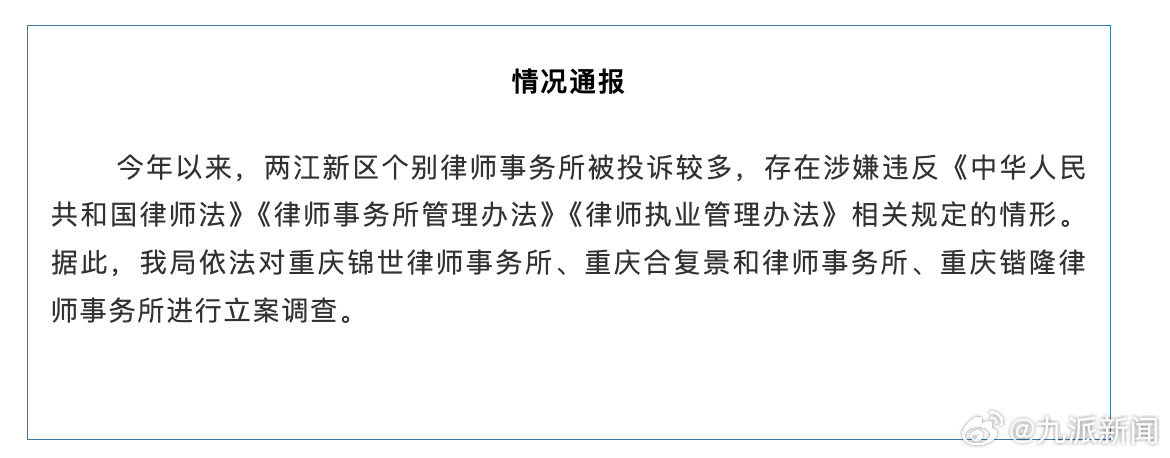 #重庆3家律所被立案调查#【#官方通报重庆有律所被投诉较多#】6月11日，重庆两