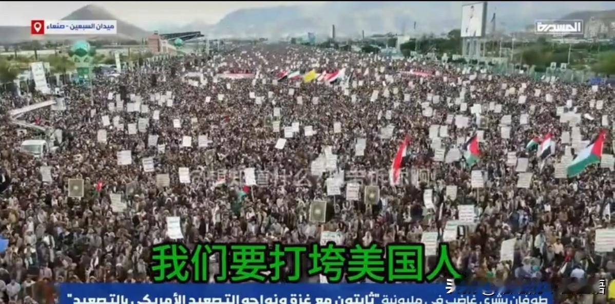 胡塞武装万众一心，高喊打垮美国人和以色列。

反美打以，在胡塞已经不是某人的意志
