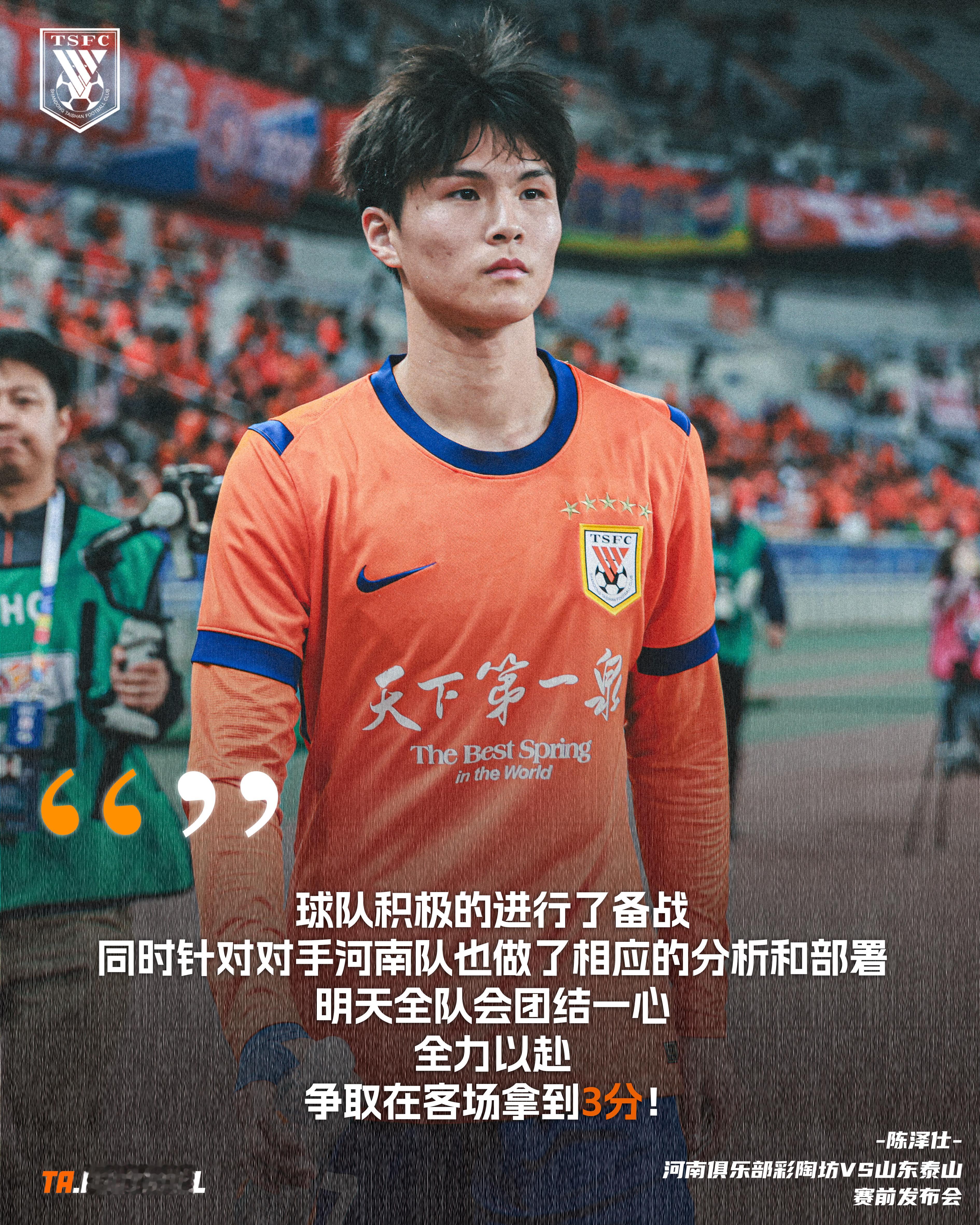 河南俱乐部彩陶坊vs山东泰山 赛前发布会🎙️：陈泽仕：球队积极的进行了备战，同