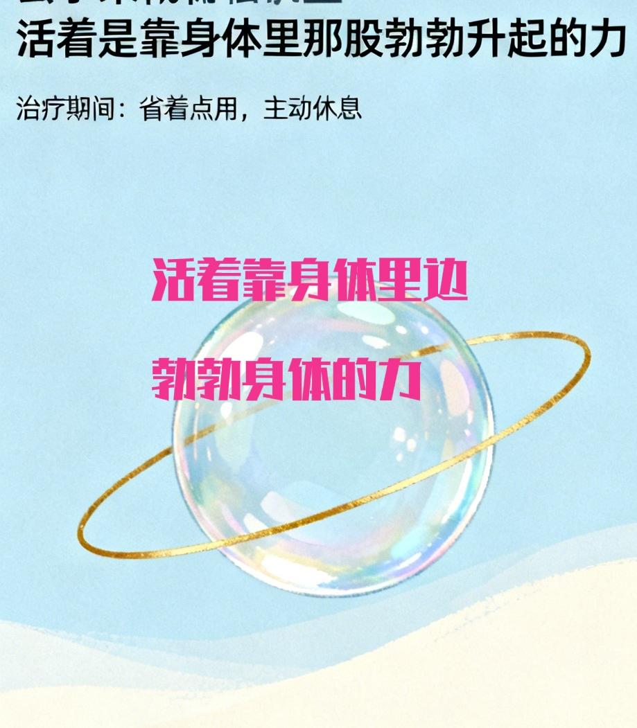 要省下能量修复身体 
才可能避免复发
活着是靠身体里那股勃勃升起的力
任何治疗都