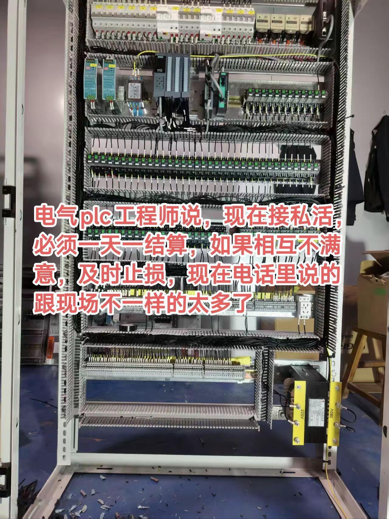 电气plc工程师说，现在接私活，必须一天一结算，如果相互不满意，及时止损，现在电