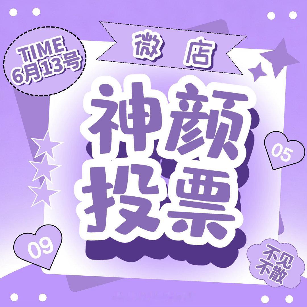6.13wd🔍神颜投票有人数要求 带图去xcpt多跑跑活动奖励会全部攒起来用在