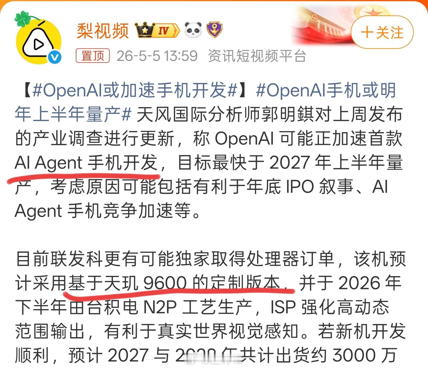 OpenAI或加速手机开发利好发哥也利好搭载天玑9600的oppo和vivo以后