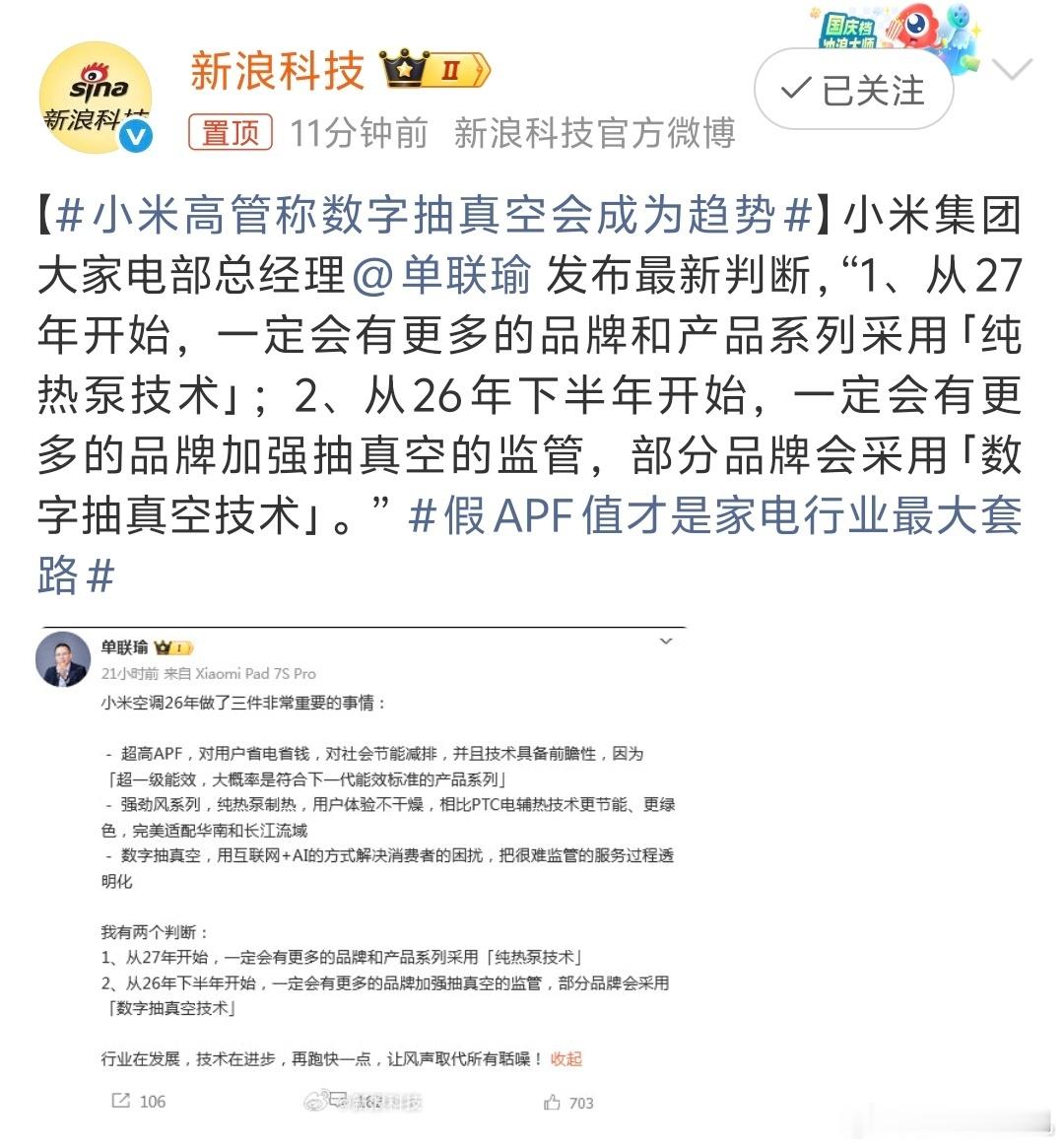 小米高管称数字抽真空会成为趋势其实我觉得这两项行业趋势会直接利好空调选购与使用体