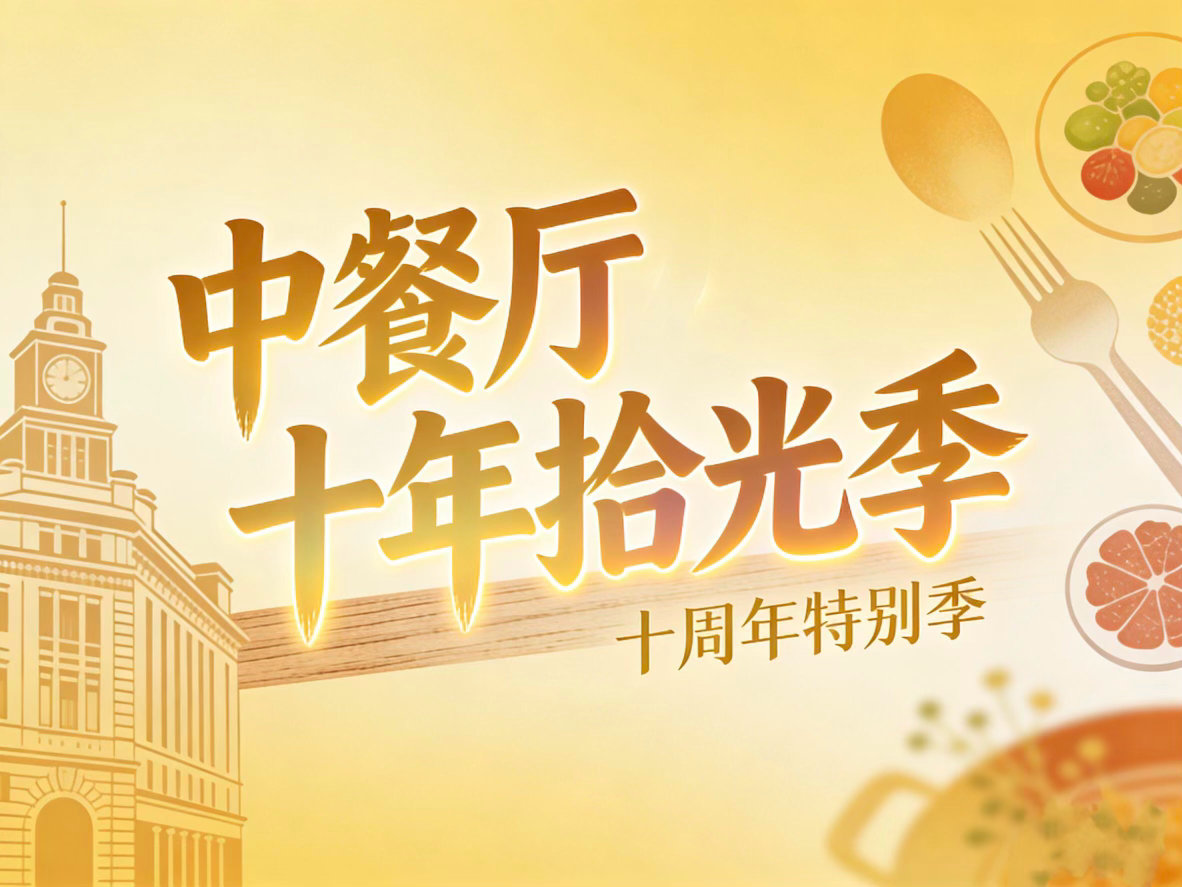《中餐厅·十年拾光季》来啦！中餐厅·十年拾光季预计4 月录制，5 月起登陆周五 