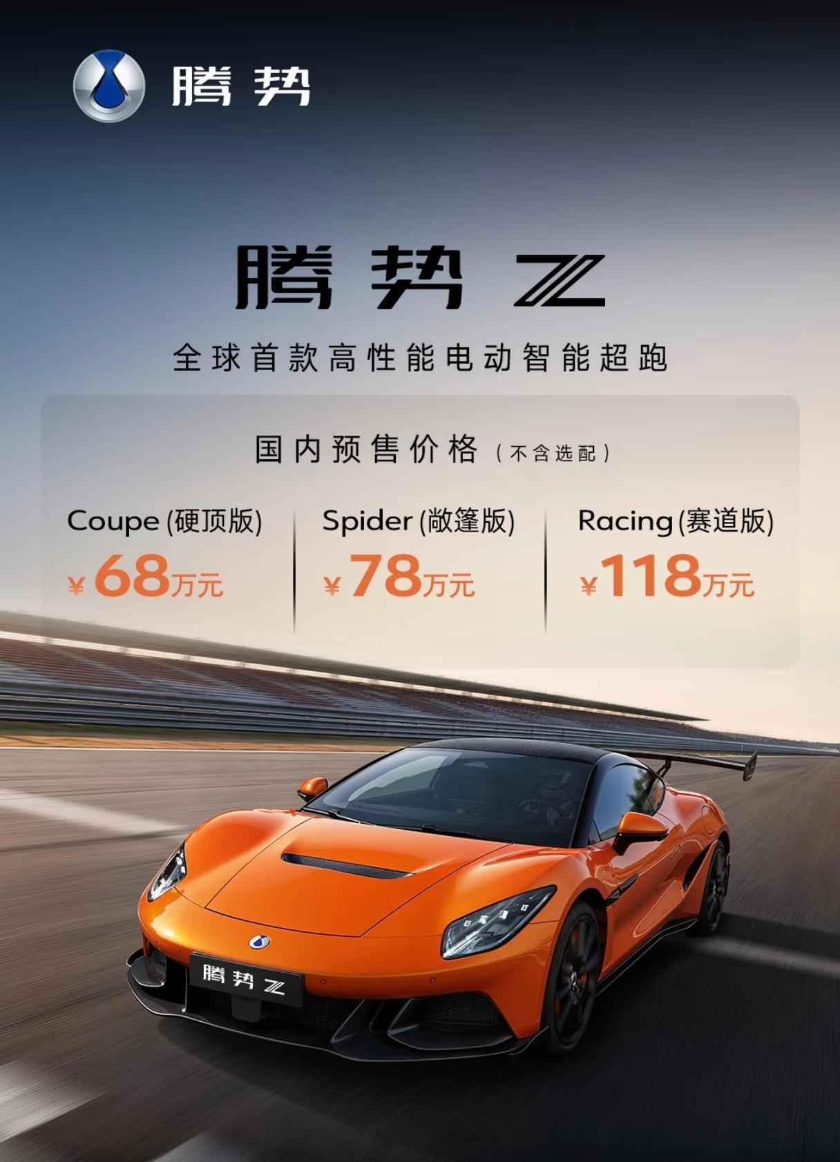 腾势Z国内预售价格公布，硬顶版68万，敞篷版78万，赛道版118万就看纽北赛道成