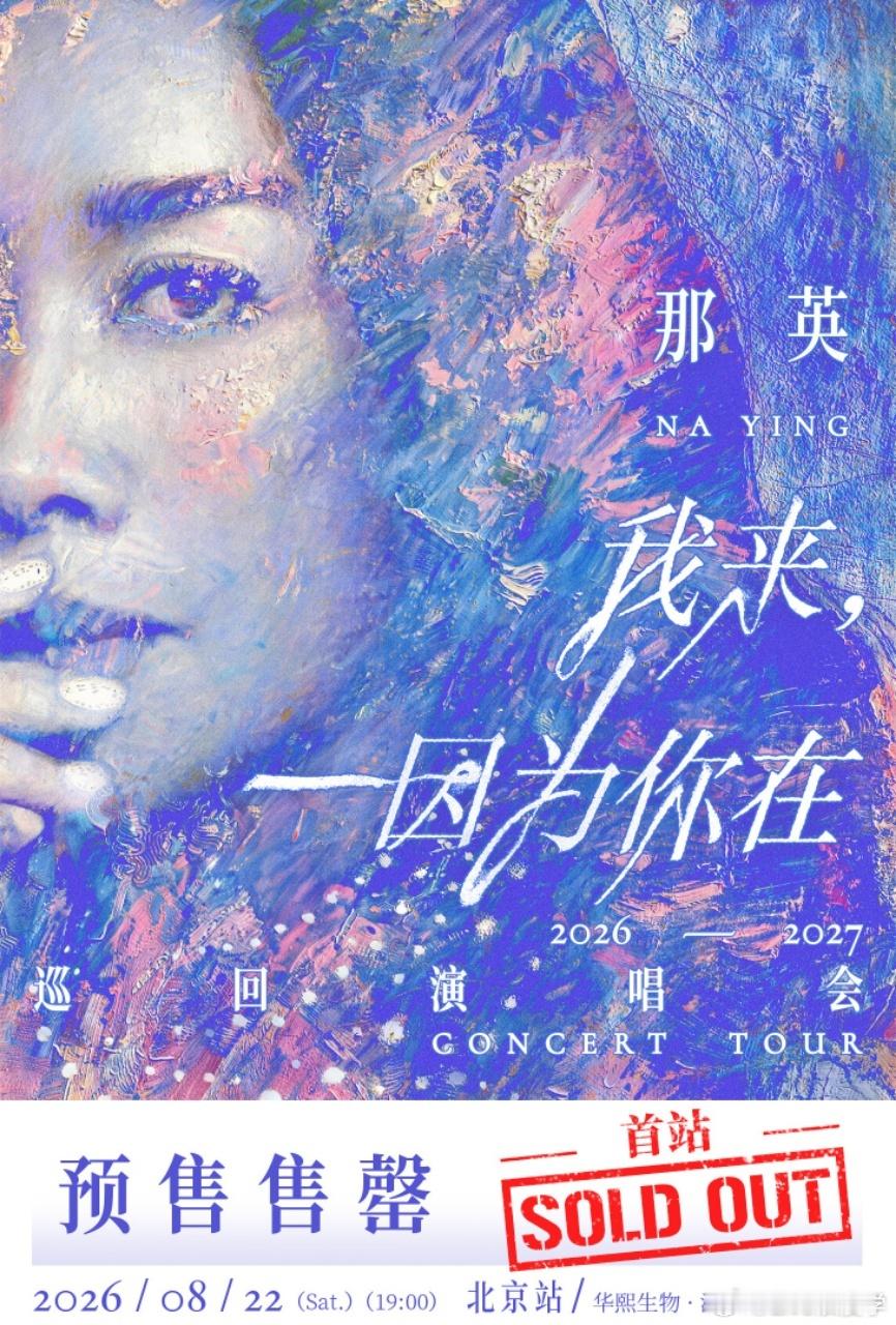 那英我来因为你在巡回演唱会首站北京站预👋直接👋罄📍2026.08.22 1