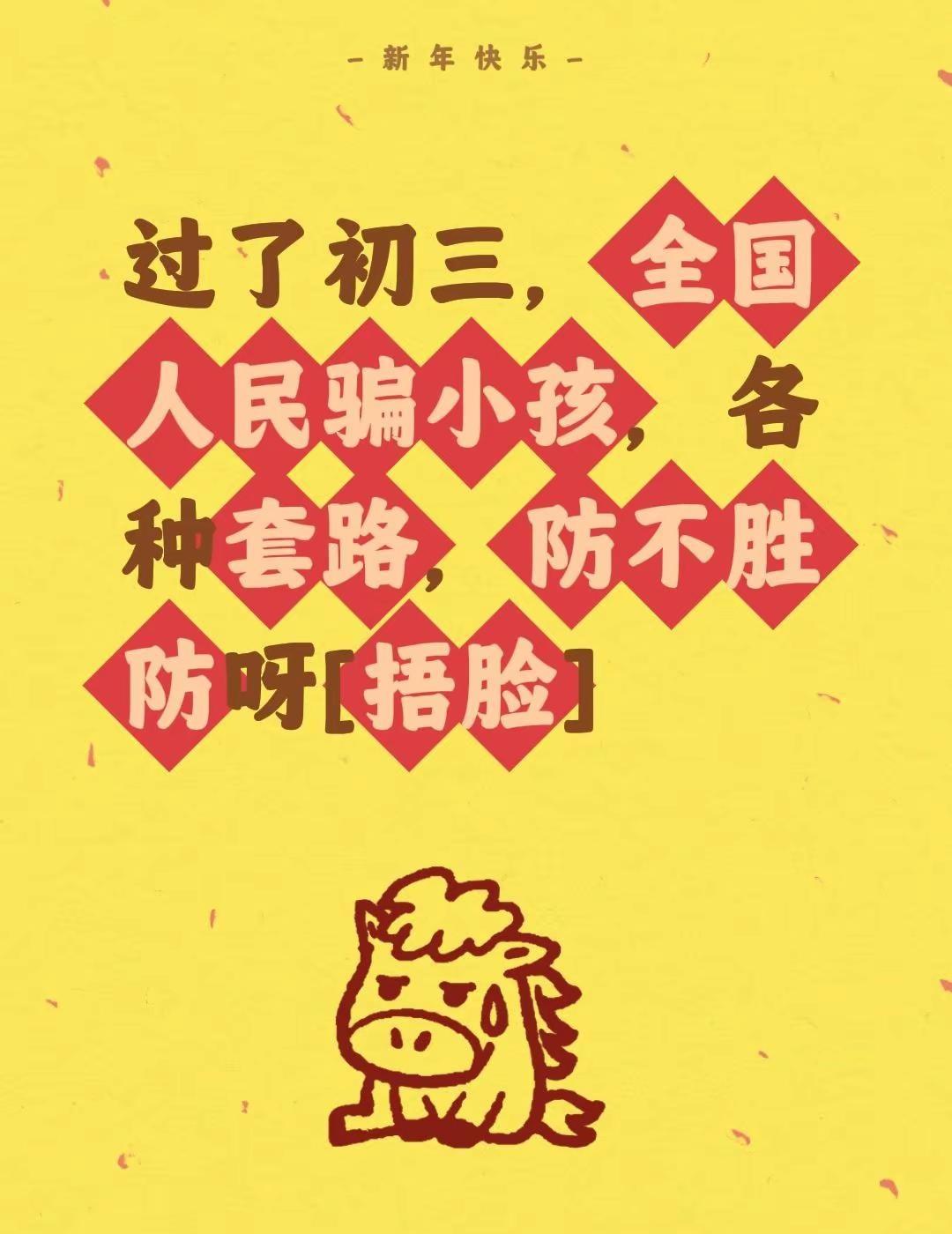 我评论了@爱卡-王建东（呼包鄂租车） 的作品：过了初三，全国人民骗小孩，各种套路