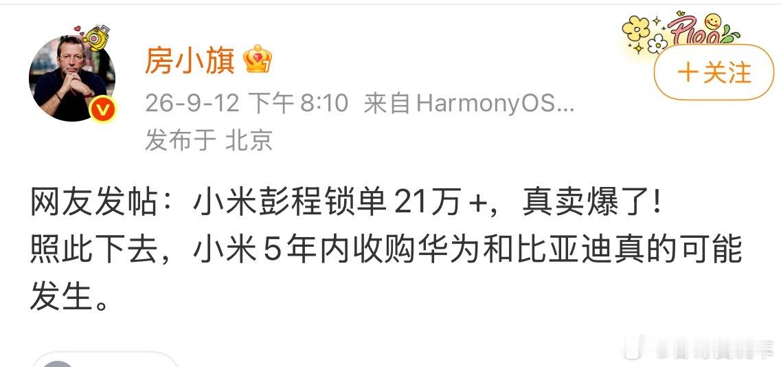 想啥屁吃呢？小米还收购华为和比亚迪？这两家龙头，任何人都不可能收购的 ​​​