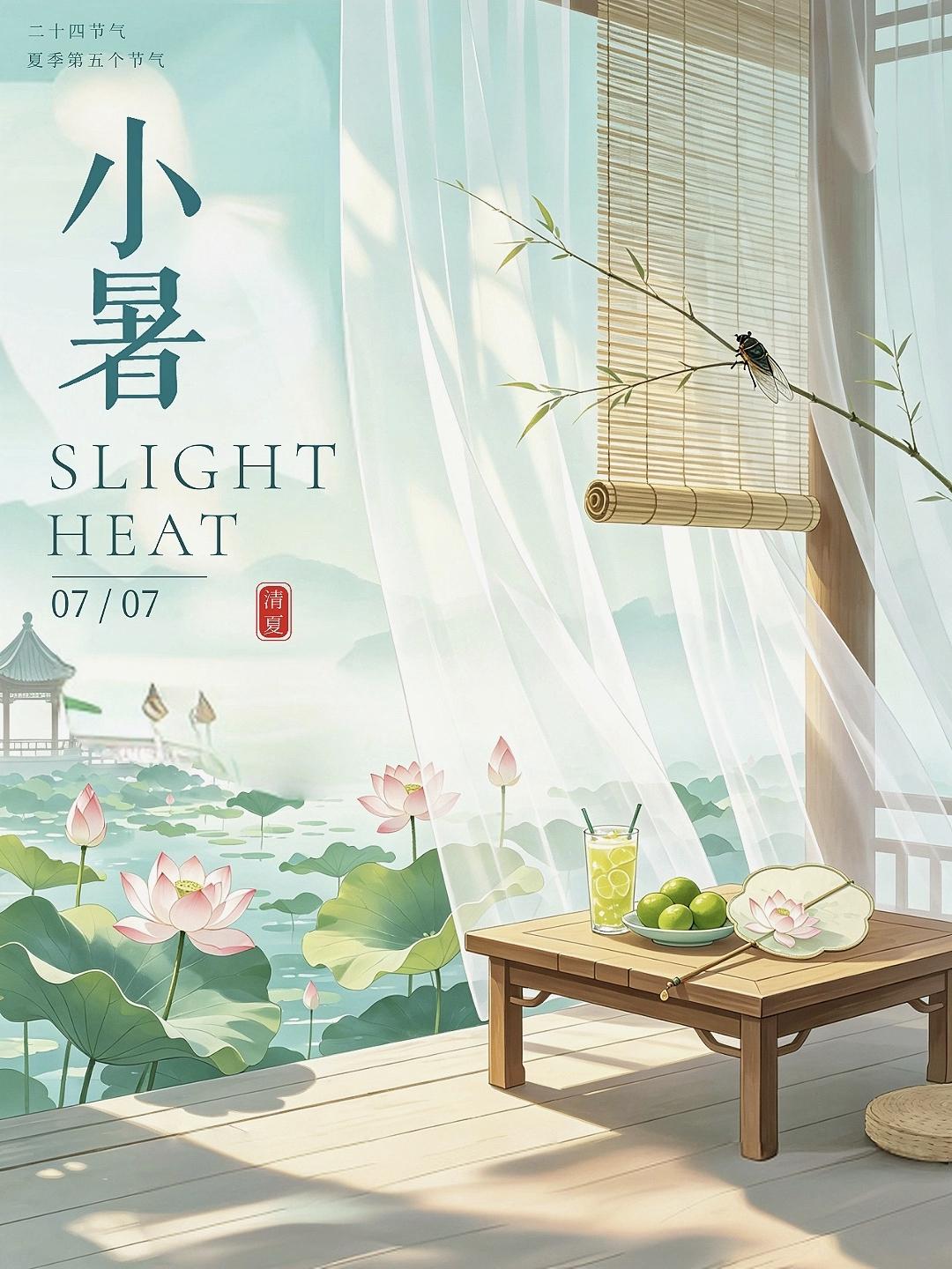 小暑：荷韵温风至，荷香小暑来✨
1. 小暑至，夏渐盛🌞。风携热浪而来，万物向阳