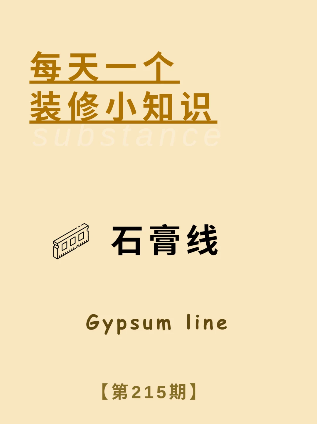 每天了解一个装修小知识：石膏线