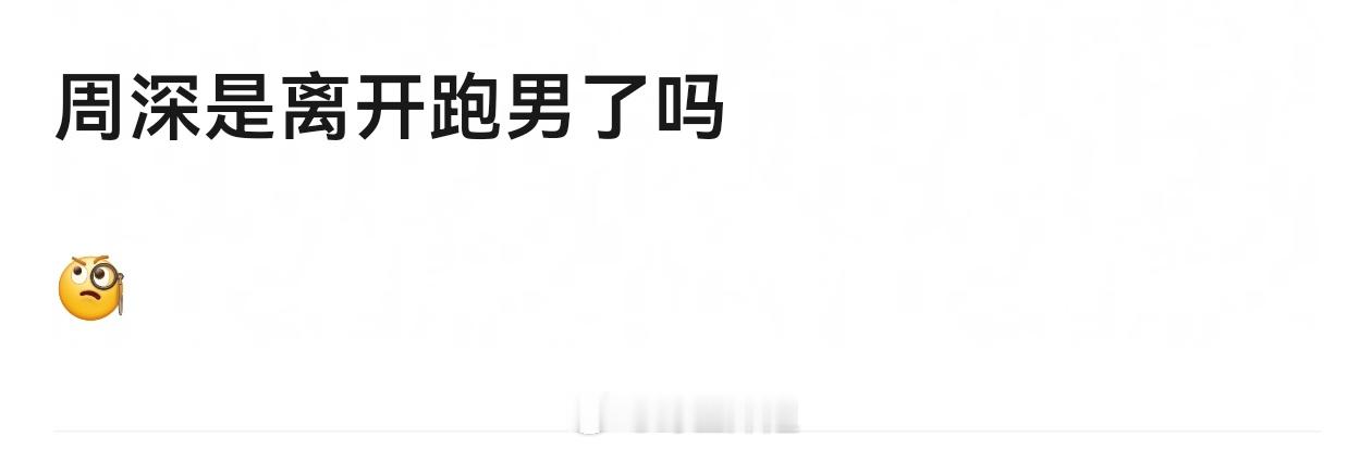 周深的粉丝和跑男节目组冲突了艺人团队为了保粉丝以后都不会去跑男了 