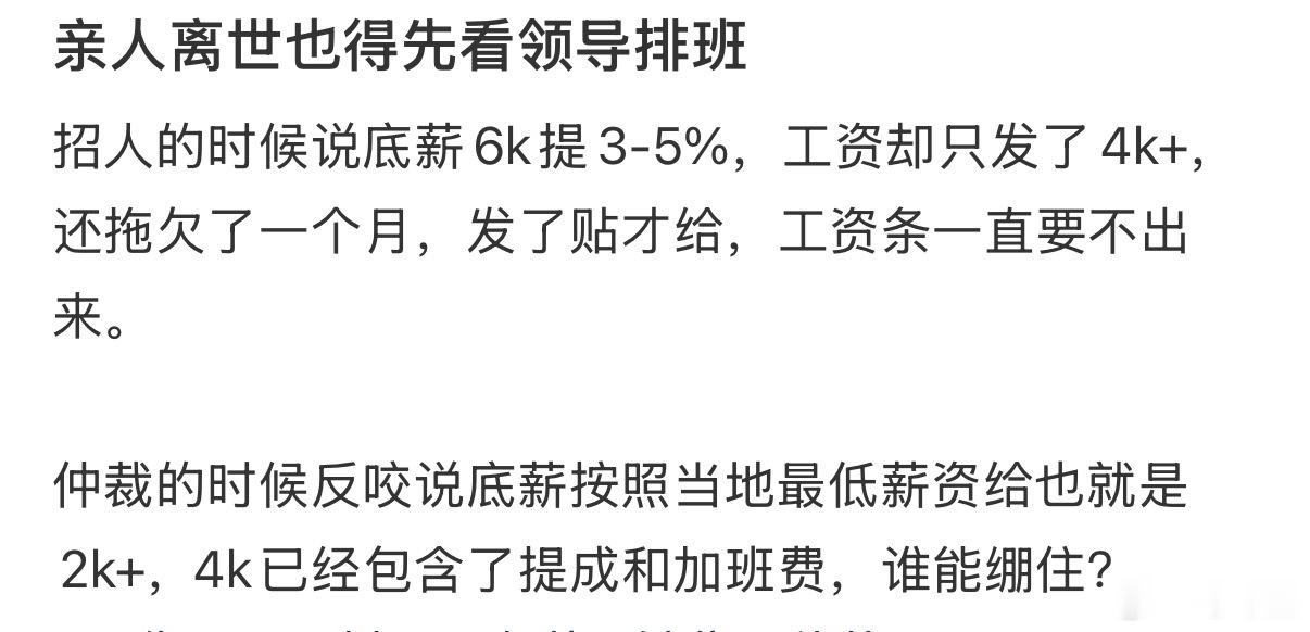 亲人离世也得先看领导排班…… 