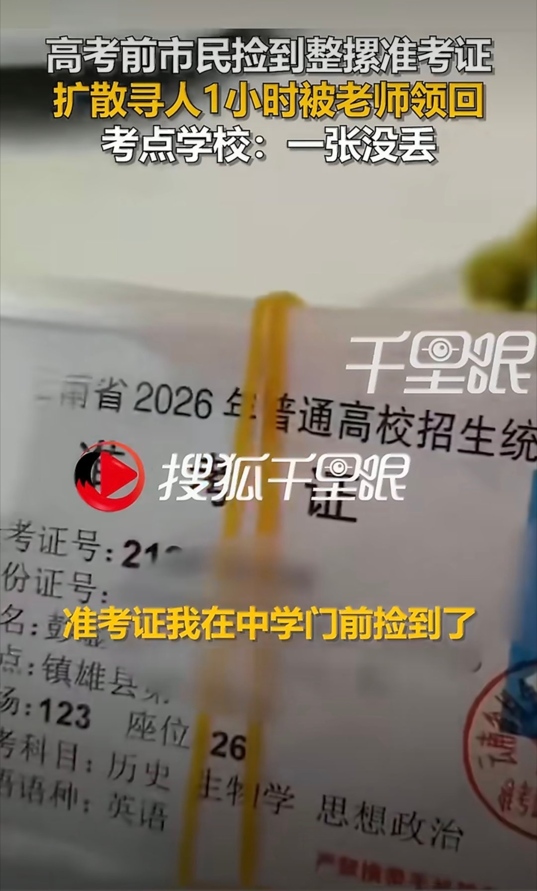 老师考前遗失整摞准考证被市民捡到 这老师。。。太不靠谱了