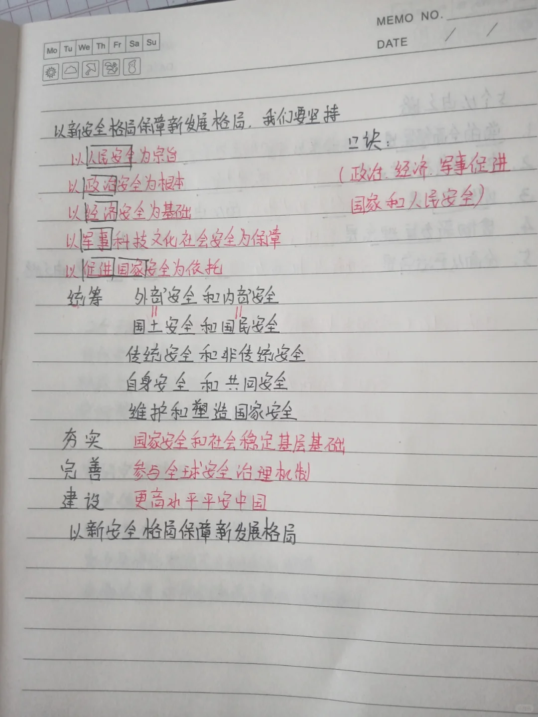 新安全格局口诀记忆