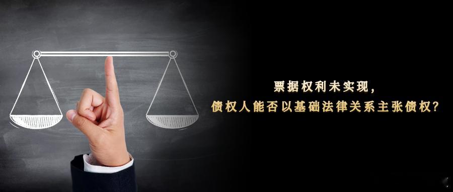票据权利未实现，债权人能否以基础法律关系主张债权？商业承兑汇票广泛用于结算货款、