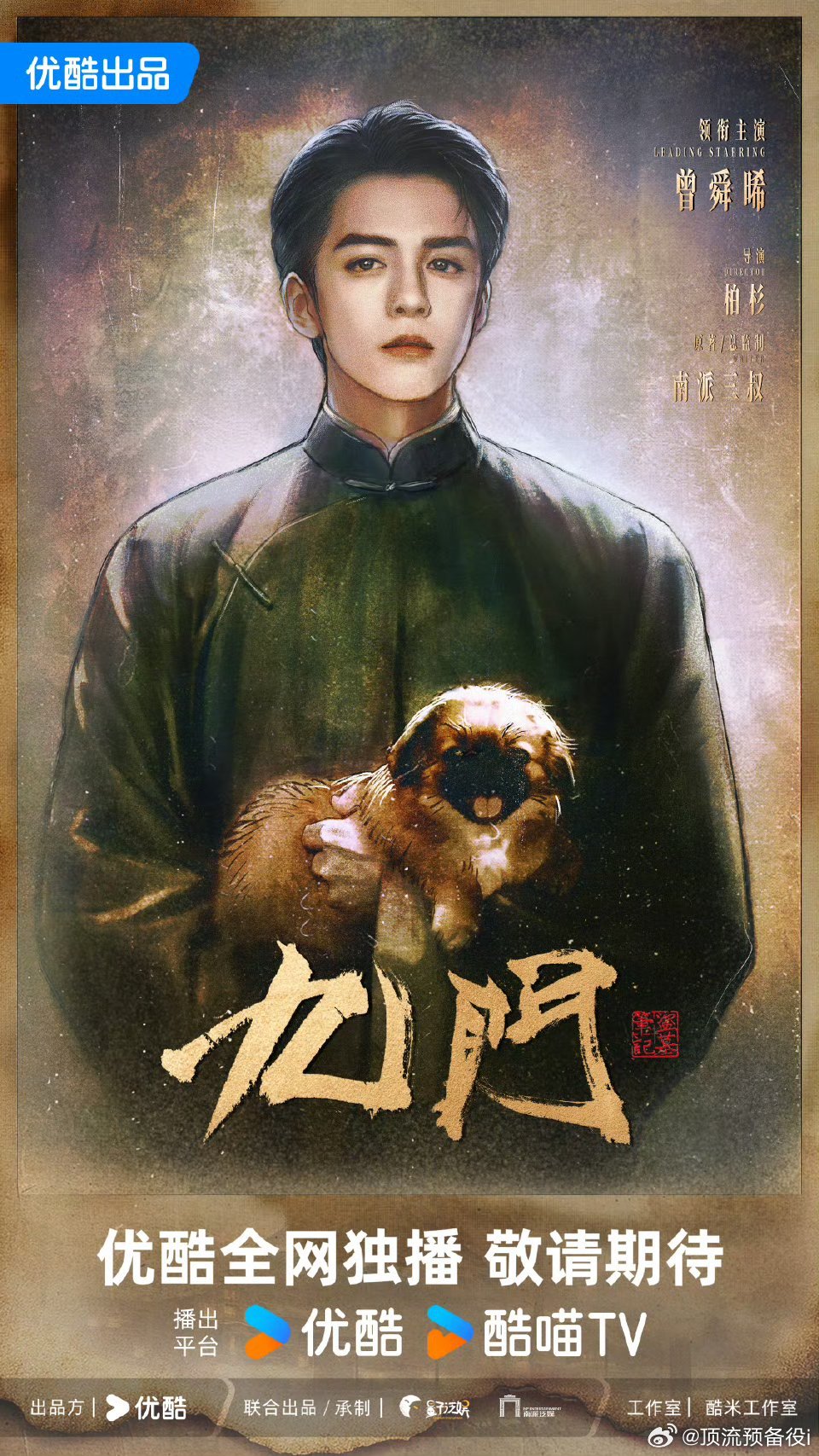 优酷预告 九门曾舜晞每一帧都完美到不可思议的实力，这个吴老狗状态太好了优酷年度片