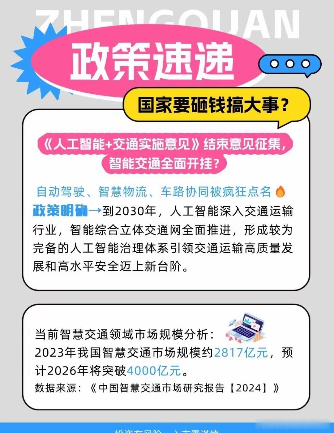 AI+交通政策落地，万亿赛道要爆发了？ 🚨重大消息！《人工智能+交通实施意见》