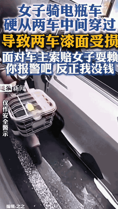 “你报警吧，反正我没钱！” 9月8日，一位博主上传段视频，火了！女子骑电动车，非