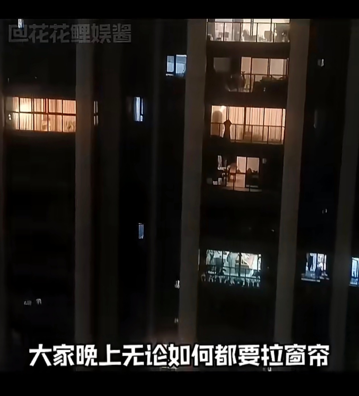 哈哈哈哈晚上一定要拉窗帘上热搜确实，晚上开灯不拉窗帘等于透明玻璃你所有的隐私，看