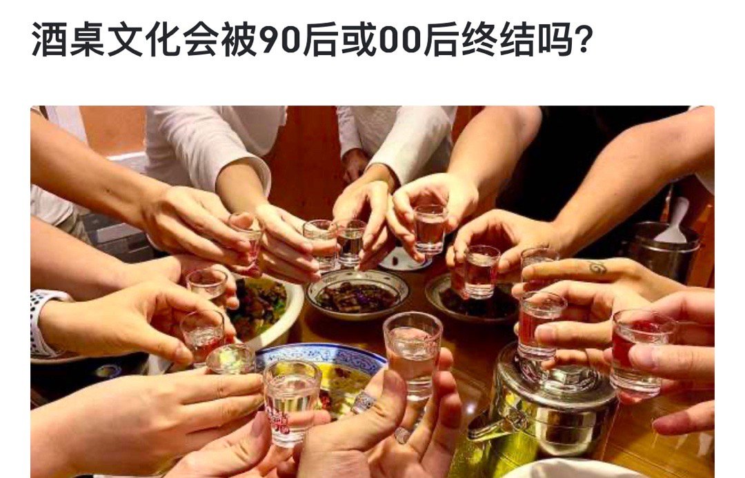 酒桌文化会被90后或00后终结吗？ ​​​