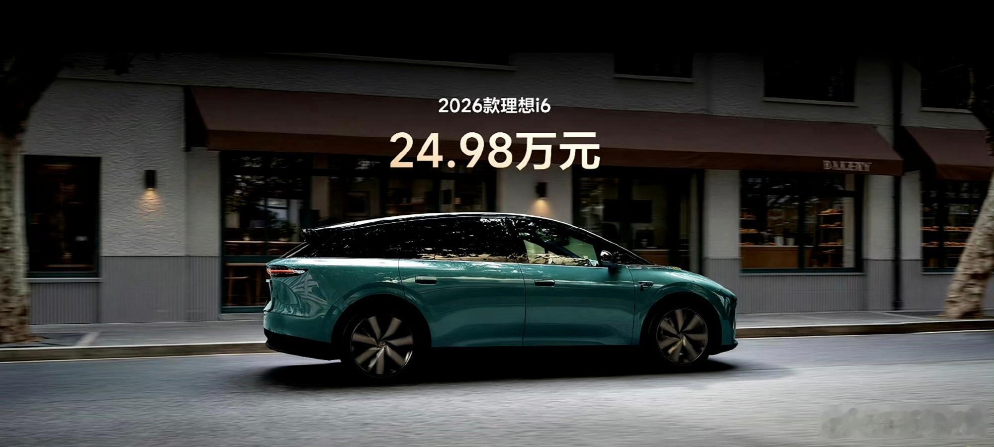 2026款理想i6售价24.98万元，理想给i6电池做了终身兜底，质量问题自燃给