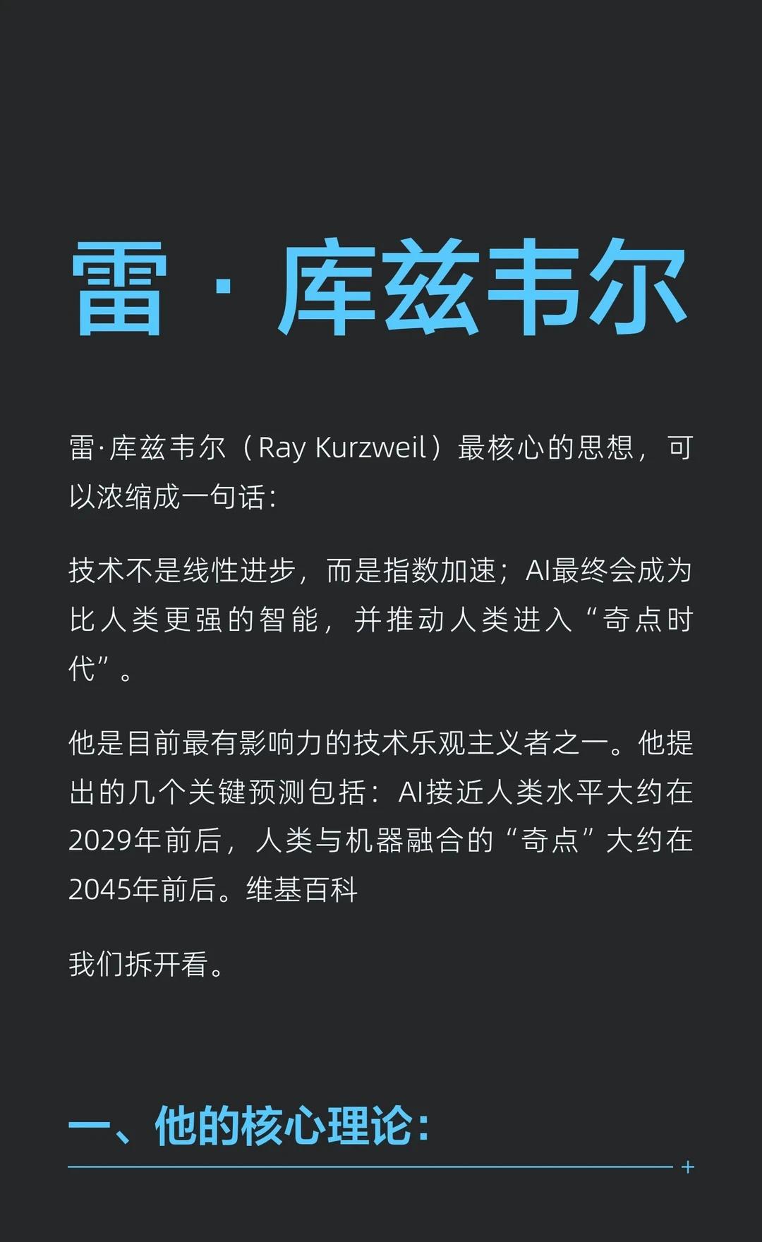 雷·库兹韦尔
雷·库兹韦尔预测AI将在2029年前达到人类水平，2045年进入“