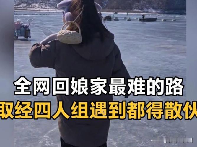 远嫁女回娘家比取经还难？太真实了

已婚尤其是远嫁的女人，大概都懂这种感觉：回趟