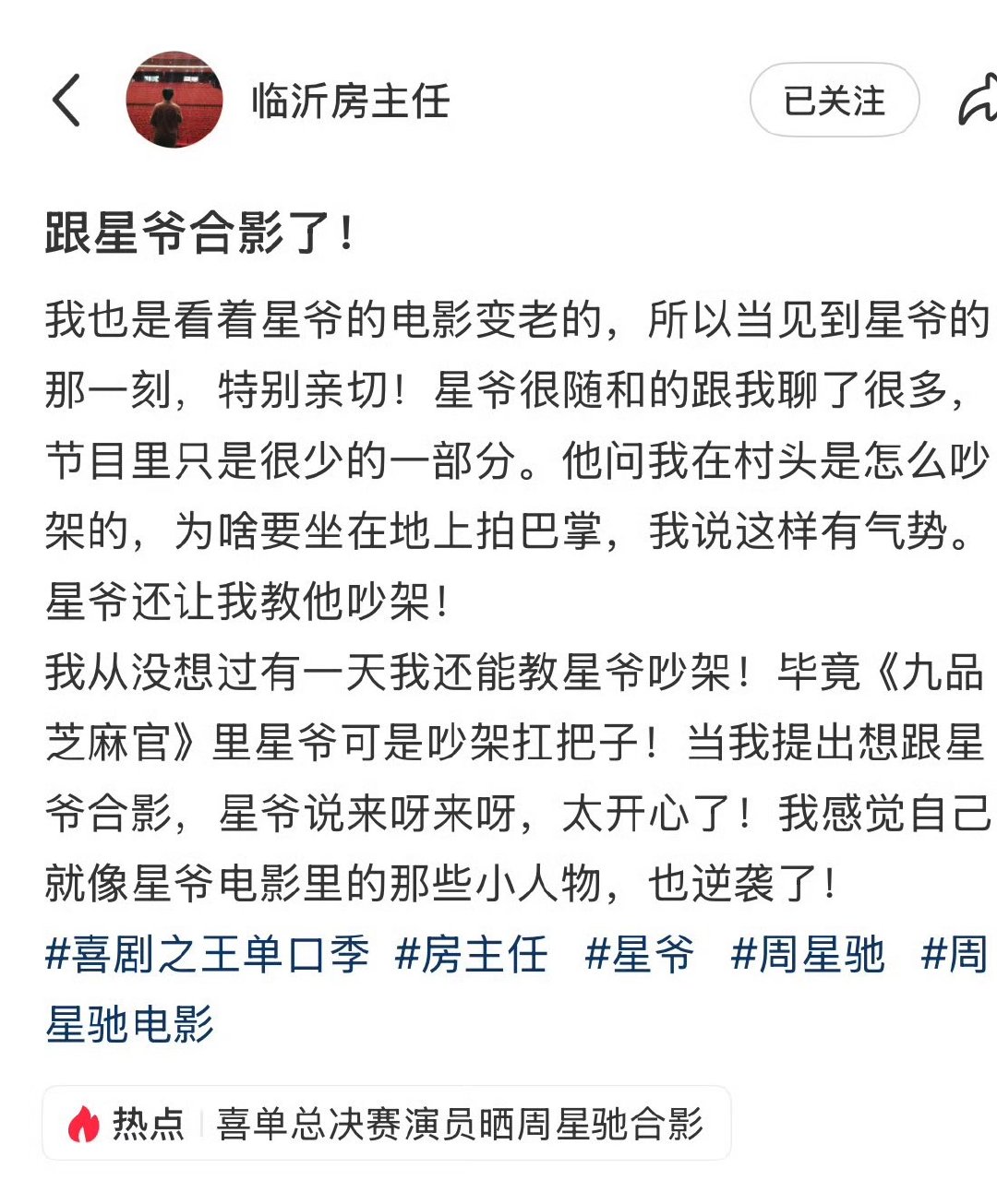 房主任晒和周星驰的合照房主任和周星驰合照 ​房主任和周星驰拍了合照 ​​​