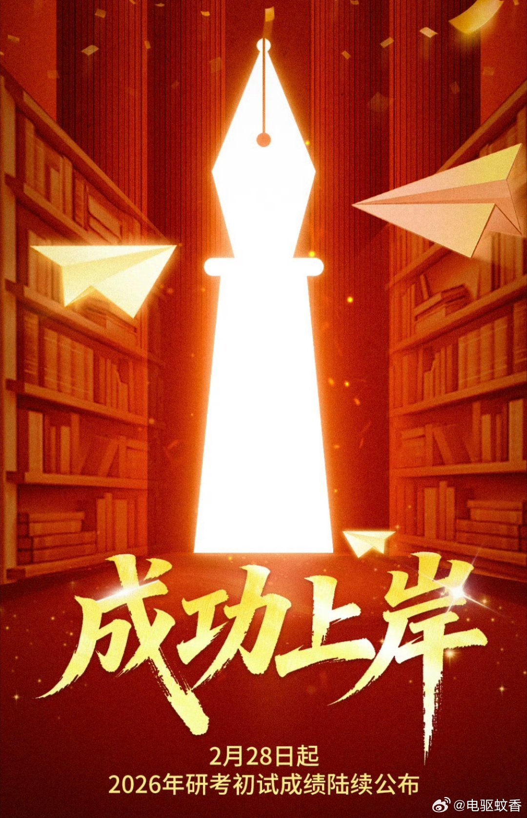 祝上岸！🫵 考研今天出分今天起，2026年研考初试成绩陆续公布。愿所有努力，皆