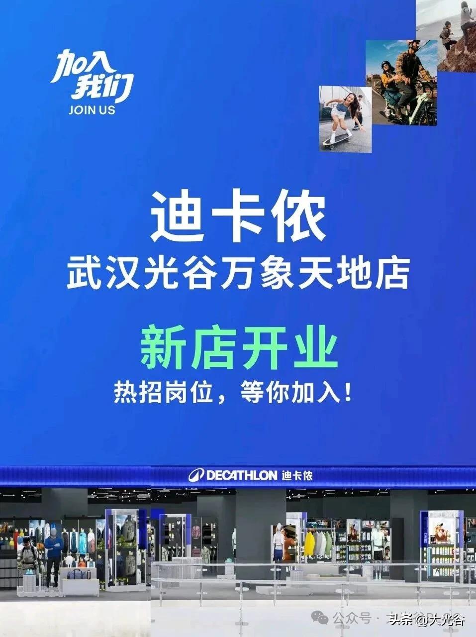 迪卡侬光谷首店12月上旬开业

重磅！迪卡侬光谷首店落定，预计12月上旬开业，门